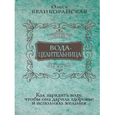 Вода-цілителька. Як зарядити воду, щоб вона дарувала здоров'я і виконувала бажання