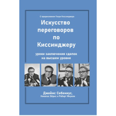 Мистецтво переговорів за Кіссінджером. Уроки укладання угод на найвищому рівні