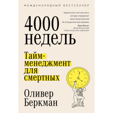 Чотири тисячі тижнів. Тайм-менеджмент для смертних