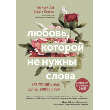 Любовь, которой не нужны слова. Как улучшить брак без разговоров о нем