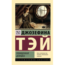 Викрадена дівчина