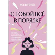 З тобою все гаразд. Як жити, а не виживати з тривожним розладом