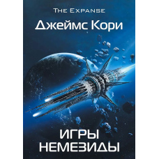 Ігри Немезіди