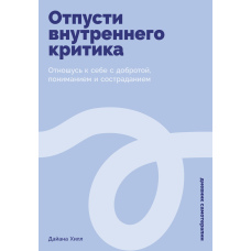 Відпусти внутрішнього критика: Як навчитися доброзичливості до себе