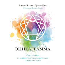 Енеаграма. Провідник до внутрішніх змін і самопізнання