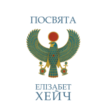Посвята. Хейч Е.