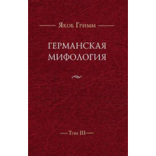 Германська міфологія. Т. ІІІ