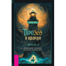 Таро й Оракул 365. Частина 1. Щоденний виклик для вічно зайнятих душ