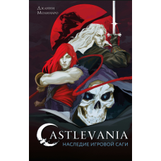 Castlevania. Спадщина ігрової саги