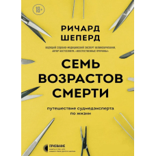 Сім віків смерті. Подорож судмедексперта життям