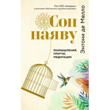 Сон уяви. Роздуми, притчі, медитації