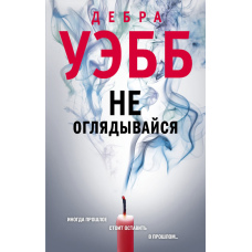 Не озирайся