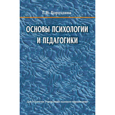 Основи психології та педагогіки