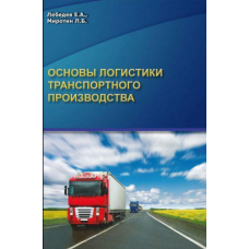 Основи логістики транспортного виробництва