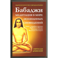 Бабаджі - медитація у світі усвідомлених сновидінь