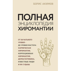 Повна енциклопедія хіромантії