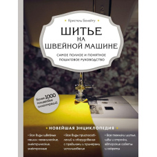 Шиття на швейній машині. Найповніше і зрозуміле покрокове керівництво