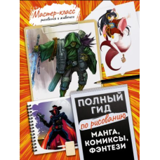 Повний гід із малювання. Манга, комікси, фентезі