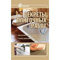 Секрети плиткових робіт: практичний посібник