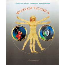 Фотоестетика. Принципи, теорія і методика фотомистецтва