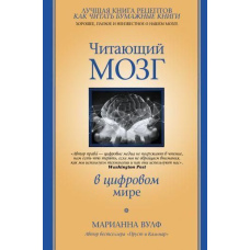 Мозок, що читає, у цифровому світі
