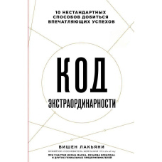 Код екстраординарності. 10 нестандартних способів досягти вражаючих успіхів