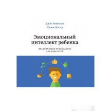Емоційний інтелект дитини. Практичний посібник для батьків