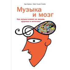 Музика та мозок. Як музика впливає на емоції, здоров'я та інтелект