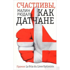 Щасливі як данці