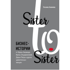 Sister to sister. Бізнес-історії від Ірини Хакамада, Ірини Ельдарханової, Дар'ї Петра та інших