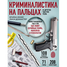 Криміналістика на пальцях та інших частинах тіла. Ілюстрований гід про те, як ловлять серійних убивць, маніяків і психопатів