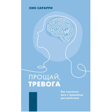 Прощавай, тривога. Як навчитися жити з тривожним розладом