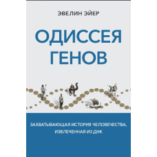 Одіссея генів. Захоплююча історія людства, витягнута з ДНК