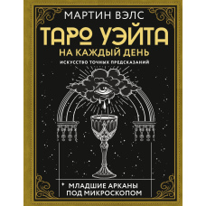 Таро Вейта на кожен день. Мистецтво точних передбачень