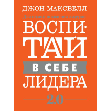 Виховай у собі лідера 2.0