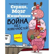 Серце, Мозок і Кишечник. Війна без кінцівок