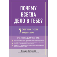 Чому завжди справа в тобі? 7 смертних гріхів нарцисизму