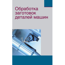 Обробка заготовок деталей машин