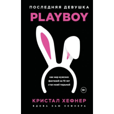 Остання дівчина PLAYBOY: як світ чоловічих фантазій на 10 років став моєю в'язницею