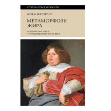 Метаморфози жиру. Історія ожиріння від Середньовіччя до ХХ століття