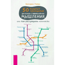 50 потужних принципів ясного та ефективного мислення