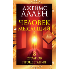 Мисляча людина. Вісім основ процвітання