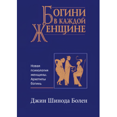 Богині в кожній жінці (тв)