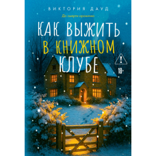 Як вижити в книжковому клубі