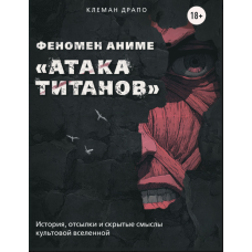 Феномен аніме «Атака титанів»: історія, відсилання та приховані смисли культової всесвіту
