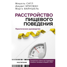 Розлади харчової поведінки. Практичний посібник