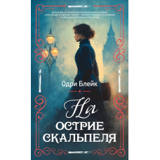 На гострі скальпелю