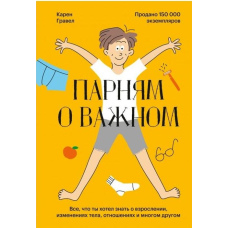 Хлопцям про важливе. Усе, що ти хотів знати про дорослішання, зміни тіла, стосунки та багато іншого