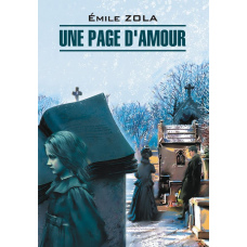 Одна сторінка кохання. Книга для читання французькою мовою