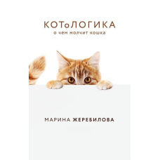 КОТОЛОГІКА. Про що мовчить кішка